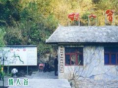 -情人谷