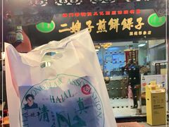 -清真·二嫂子煎饼果子(鼓楼旗舰形象店)