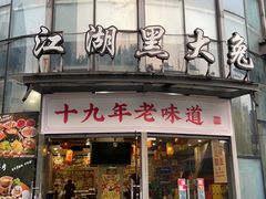 -江湖黑大兔(杨家坪店)
