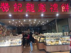 -赞记龙凤礼饼(广州市二宫向群宾馆店)