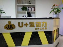 门面-U+型动力健身工作室(中海紫御华府店)