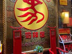 -蜀辣居鲜货老火锅(簇桥富顿中心店)