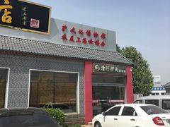 门面-漕河全驴宴饭店(徐水店)