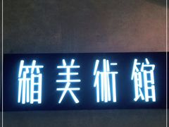 门面-箱美术馆私房菜(水晶郦城店)