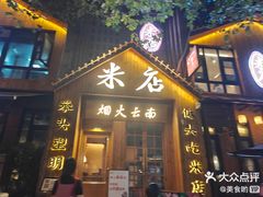 -米店·云南菜(南门店)