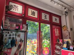 -大王油茶(二厂文创公园店)