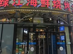 -鸭绿江海鲜烧烤大排档(杏林街店)
