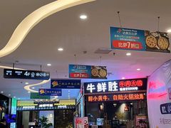 门面-牛鲜胜·潮汕牛肉自助火锅(番禺市桥店)