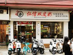 -仁信双皮奶(庙前直街店)
