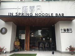 门面-十面春风·江南面馆(崇宁路店)