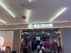 -海底捞火锅(勒泰店)