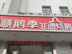 -顺鹅季·非遗烧鹅(六道口店)