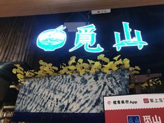 门面-觅山云南菜(泊富ICITY店)