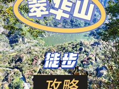 -秦岭终南山世界地质公园翠华山景区