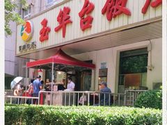 -玉华台饭庄(裕中西里小区店)