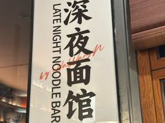 -蟹黄鱼·海派深夜面馆(江湾里店)