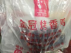 -金冠烤香鸡