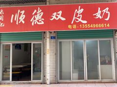 -老周记顺德双皮奶