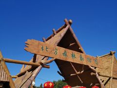 -哈尔滨北方森林动物园