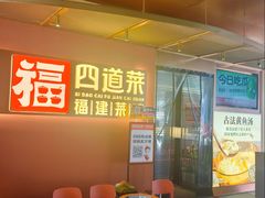 -四道菜·福建菜馆(曲江创意谷店)