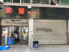 门面-洪霞餐馆