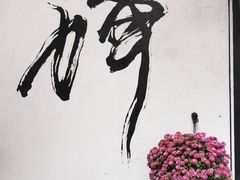 -寂照庵