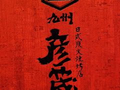 -九州酒场ひこぞう(2号店)