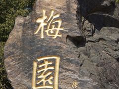 -无锡梅园公园