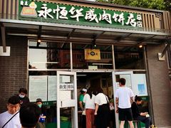 门面-清真永恒华威肉饼(潘家园店)