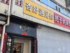 -杏好遇见你(总店)