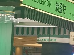 -Yes Lemon就是柠·手打柠檬茶(苏州中心一店)