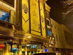 -砂锅居(西四店)