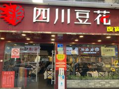 -新蜀会四川豆花(五羊店)