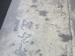 -柿子树炭烤羊腿(金台路店)
