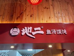 -地二手作鱼汤馄饨(上街里店)