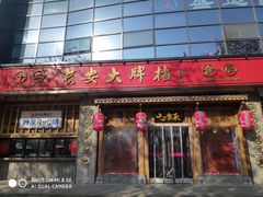 门面-长安大牌档之西安博物院文化餐厅(中贸店)