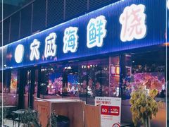 门面-大成海鲜烧烤·小龙虾(七宝店)