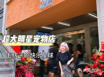 重庆超大明星宠物店|毛孩子的快乐星球