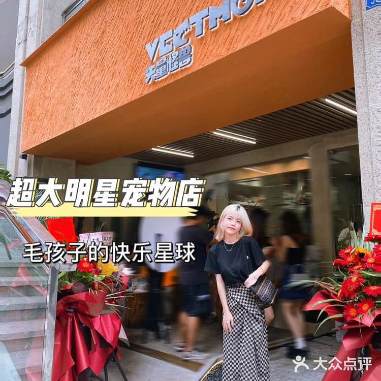 重庆超大明星宠物店｜毛孩子的快乐星球 