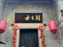 -大良毋米粥·粥底火锅(岭南天地店)