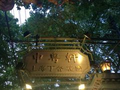 -申粤轩酒楼·三十年粤菜经典(丁香花园店)