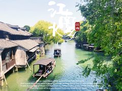 -乌镇西栅景区