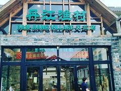 门面-丹江渔村(首都机场店)