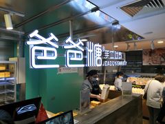 -爸爸糖吐司面包(北京西单大悦城店)