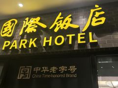 -国际饭店·帆声西饼屋(黄河路店)