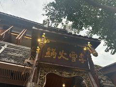 -李雪火锅食府(宽窄巷子总店)