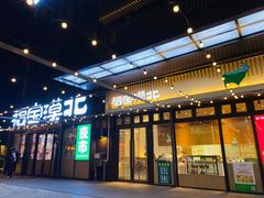 -福宝漠北·专注牛羊肉19年·西北菜(双湖林语店)