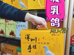 -鹏城八珍深圳特产手信(罗湖店)