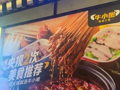 -牛小嫩串串火锅(延边大学文化城店)