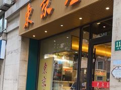 -东京屋(武定路店)